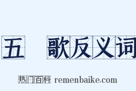 五袴歌反义词是什么意思的图片